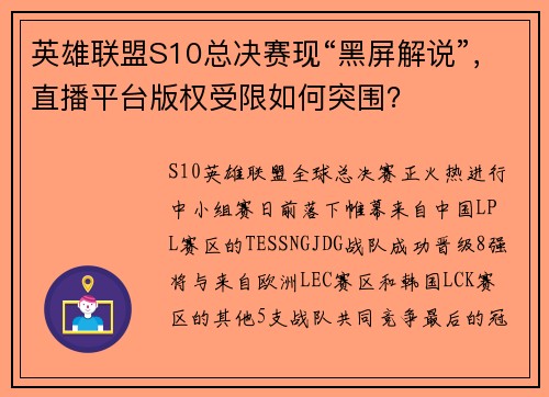 英雄联盟S10总决赛现“黑屏解说”，直播平台版权受限如何突围？