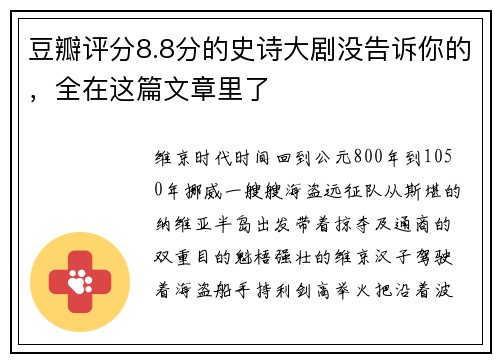 豆瓣评分8.8分的史诗大剧没告诉你的，全在这篇文章里了