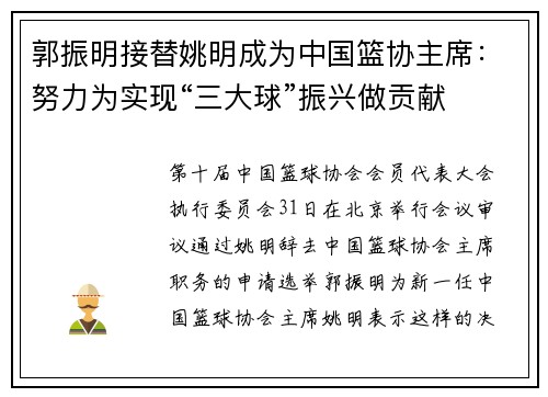 郭振明接替姚明成为中国篮协主席：努力为实现“三大球”振兴做贡献