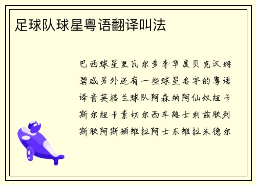 足球队球星粤语翻译叫法