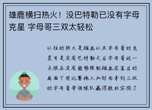 雄鹿横扫热火！没巴特勒已没有字母克星 字母哥三双太轻松