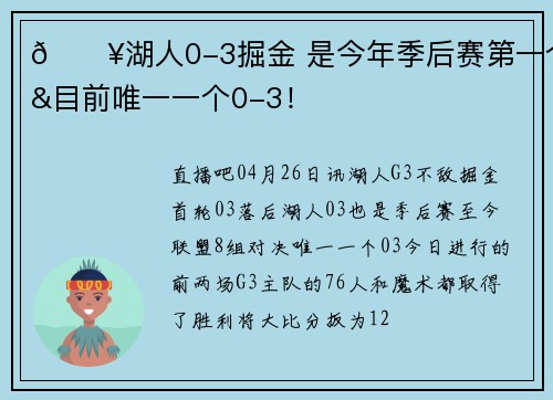 😥湖人0-3掘金 是今年季后赛第一个&目前唯一一个0-3！